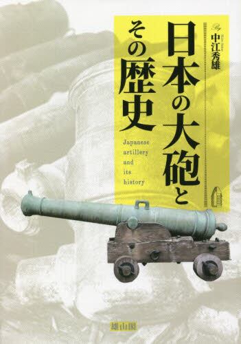 日本の大砲とその歴史